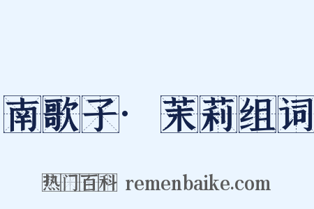 南歌子·茉莉组词是什么意思的图片